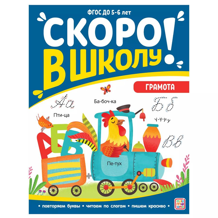Обложка книги "Виктория Белых: Скоро в школу! Грамота"