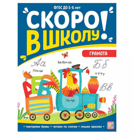 Обложка книги "Виктория Белых: Скоро в школу! Грамота"