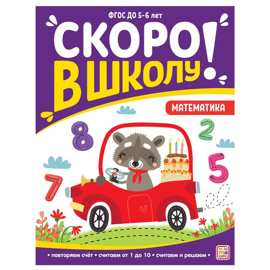 Обложка книги "Виктория Белых: Скоро в школу! Математика"