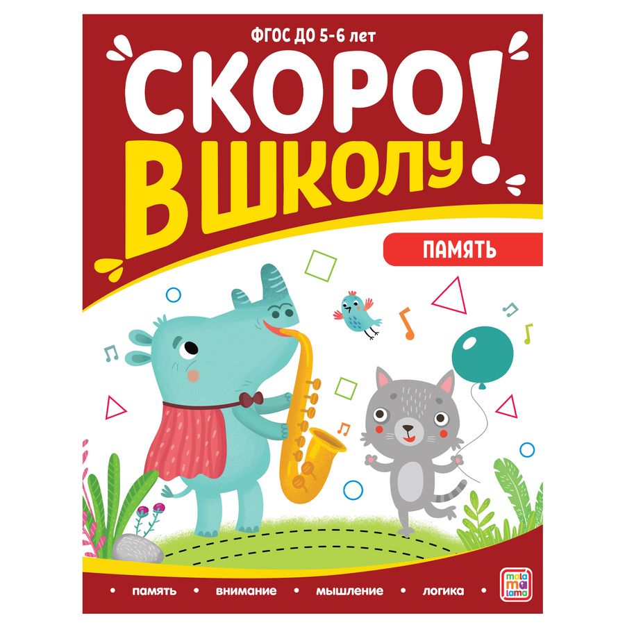 Обложка книги "Виктория Белых: Скоро в школу! Память"