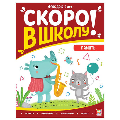 Обложка книги "Виктория Белых: Скоро в школу! Память"