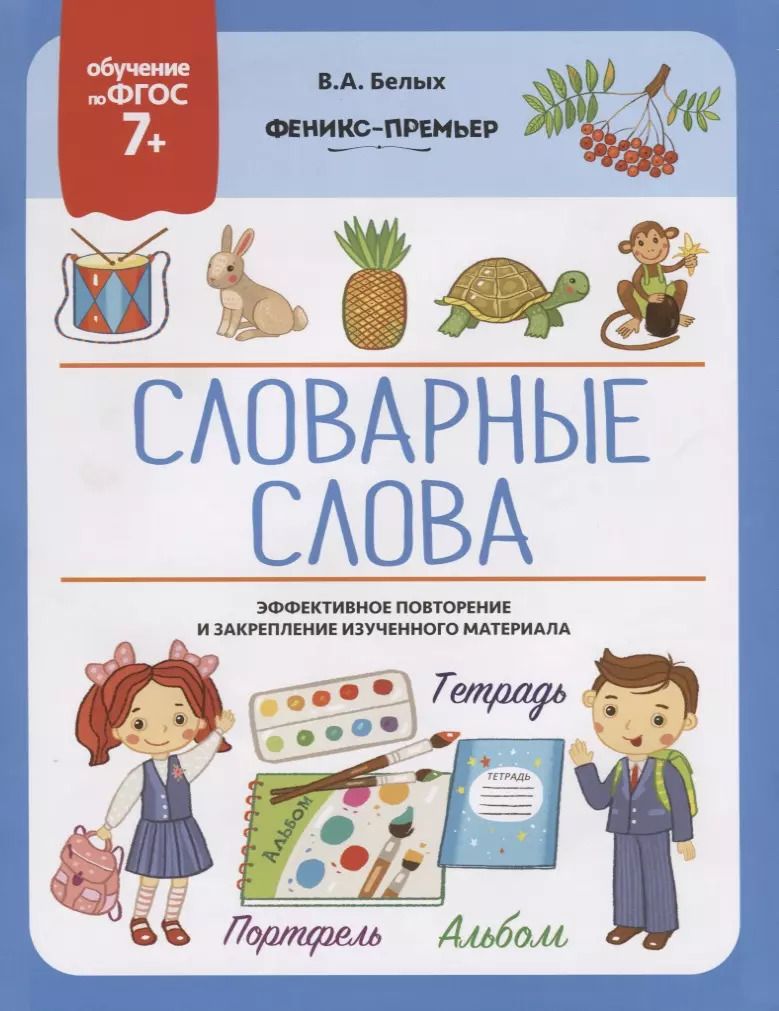 Обложка книги "Виктория Белых: Словарные слова"