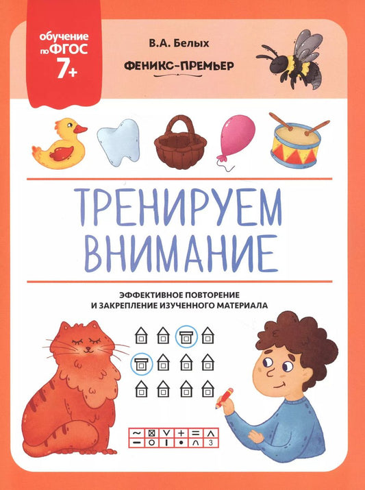 Обложка книги "Виктория Белых: Тренируем внимание. Эффективное повторение и закрепление изученного материала"
