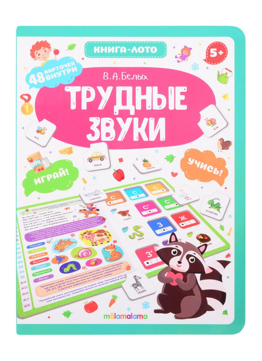 Обложка книги "Виктория Белых: Трудные звуки. Книга-лото"