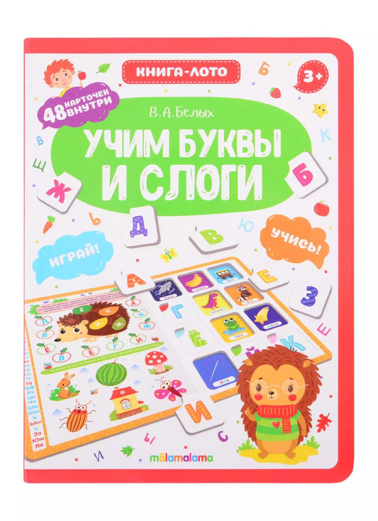 Обложка книги "Виктория Белых: Учим буквы и слоги. Книга-лото"