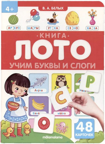 Фотография книги "Виктория Белых: Учим буквы и слоги. Книга-лото"