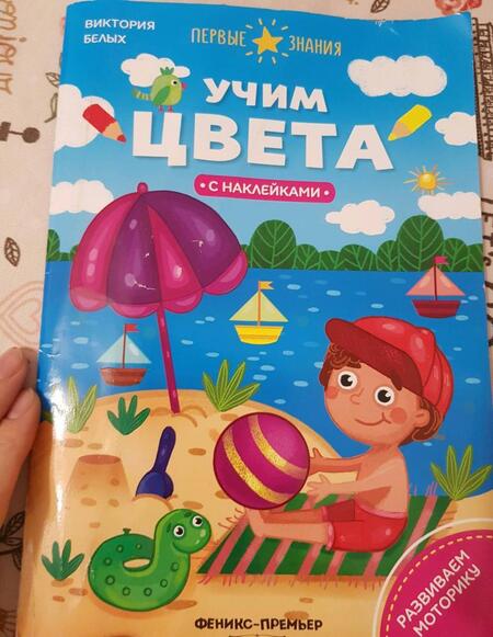 Фотография книги "Виктория Белых: Учим цвета. Книжка с наклейками"