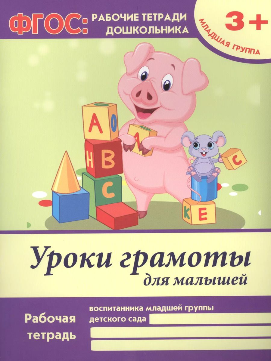 Обложка книги "Виктория Белых: Уроки грамоты для малышей. Рабочая тетрадь воспитанника младшей группы детского сада. 3+"
