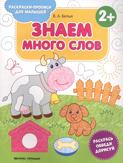 Обложка книги "Виктория Белых: Знаем много слов 2+. Книжка-раскраска"