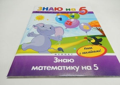 Фотография книги "Виктория Белых: Знаю математику на "5""