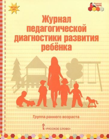 Обложка книги "Виктория Белькович: Журнал педагогической диагностики развития ребёнка. Группа раннего возраста. ФГОС ДО"