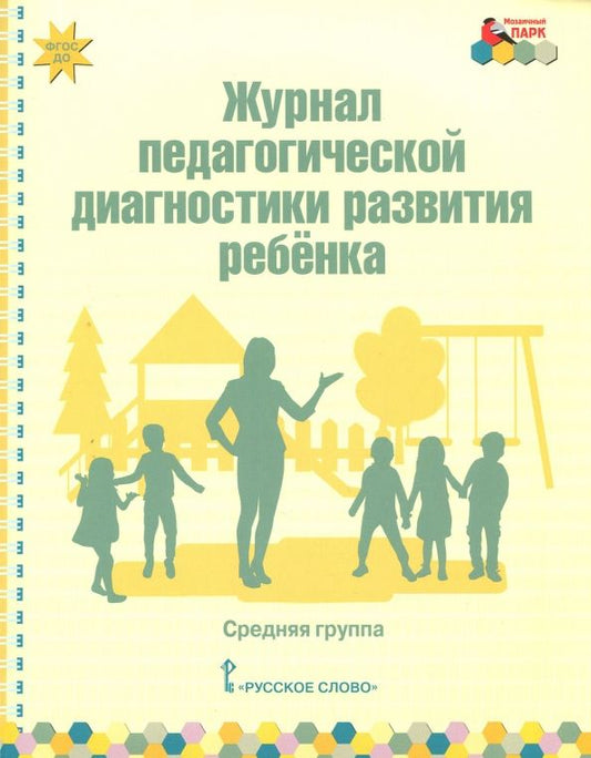 Обложка книги "Виктория Белькович: Журнал педагогической диагностики развития ребёнка. Средняя группа. ФГОС"
