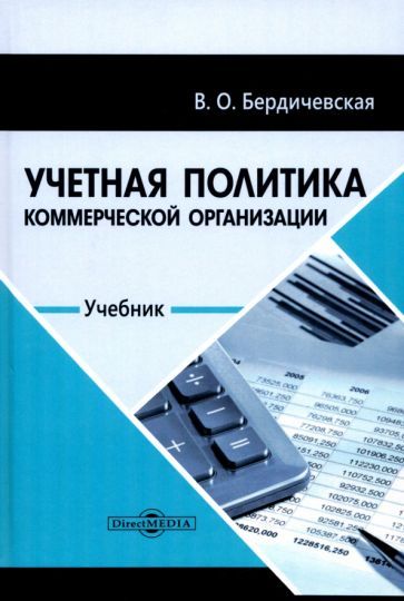 Обложка книги "Виктория Бердичевская: Учетная политика коммерческой организации. Учебник"