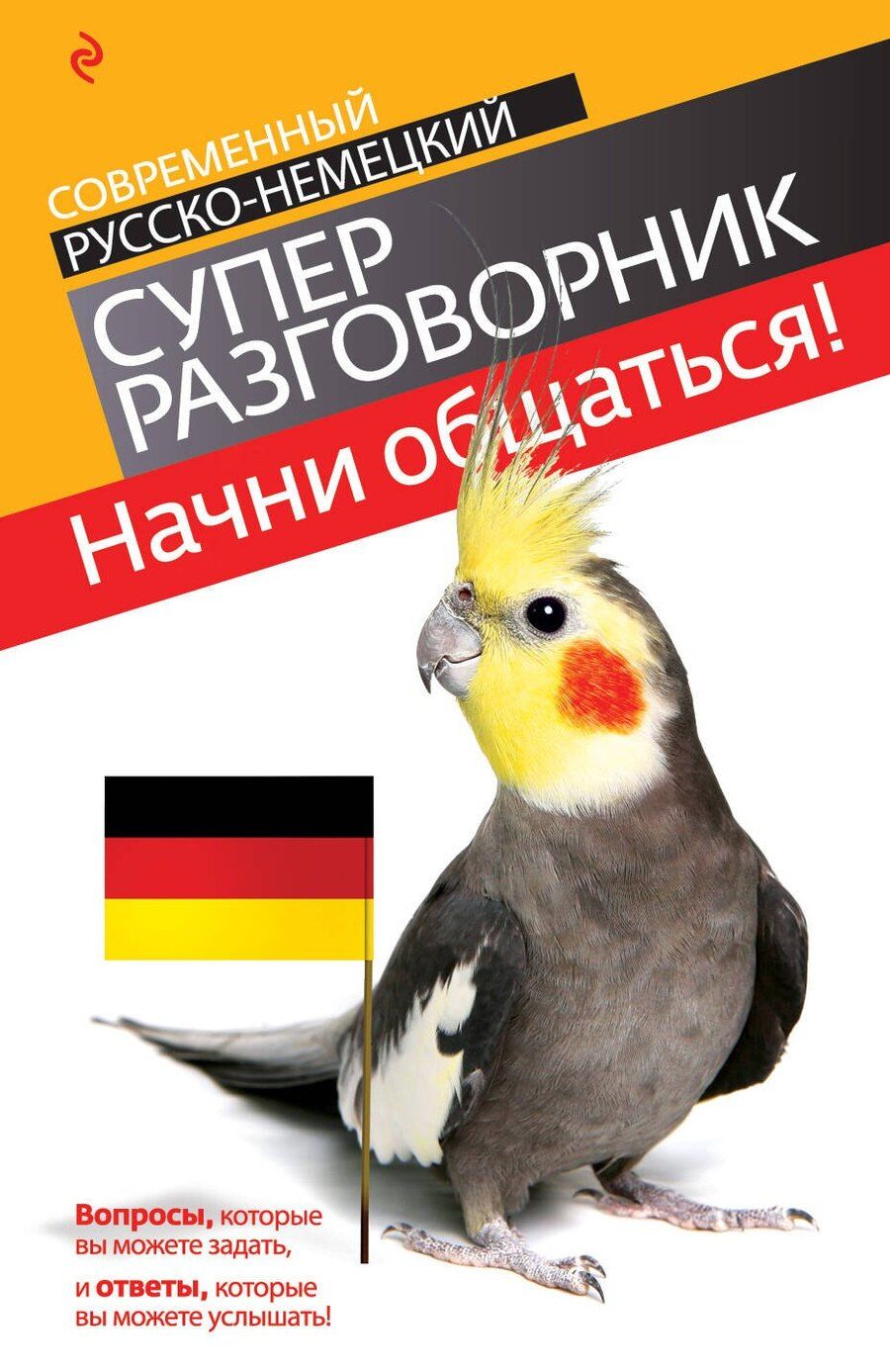 Обложка книги "Виктория Бережная: Начни общаться! : современный русско-немецкий суперразговорник"