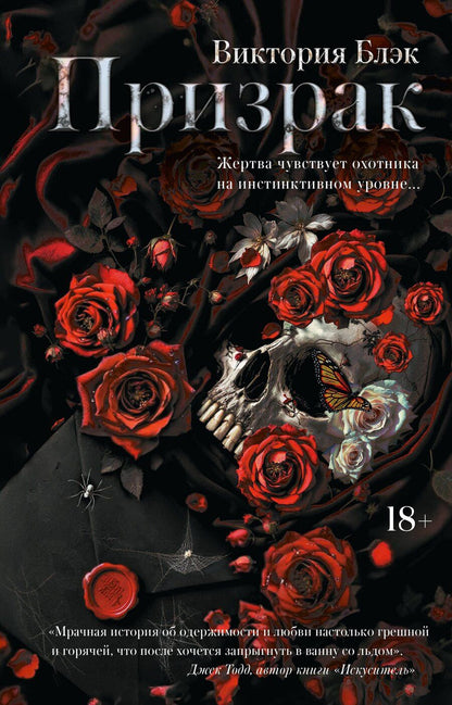 Обложка книги "Виктория Блэк: Призрак"