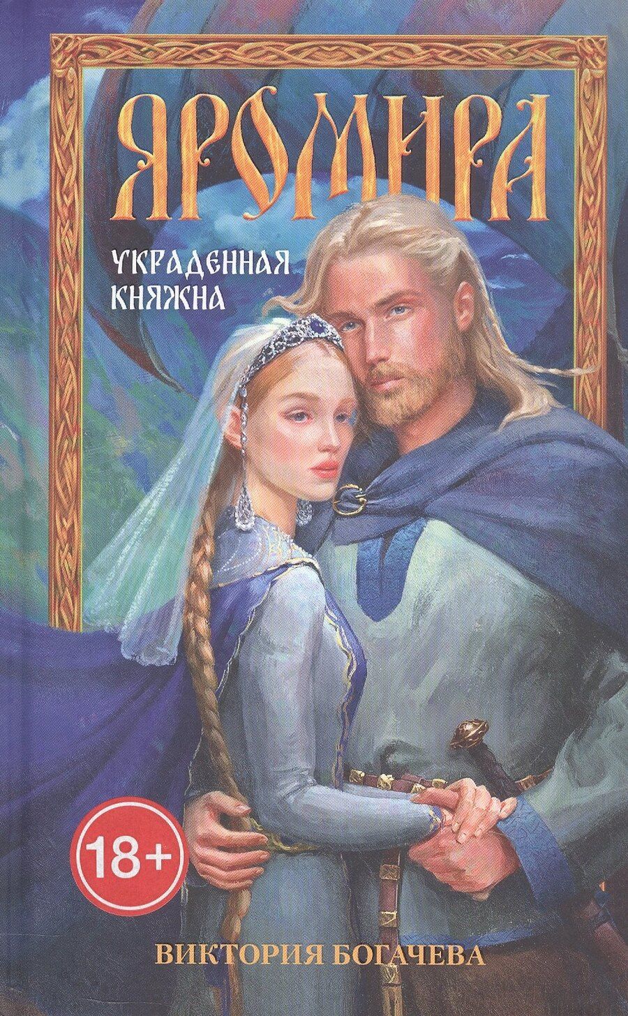 Обложка книги "Виктория Богачева: Яромира. Украденная княжна"