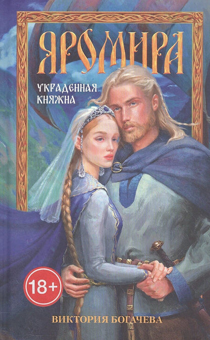 Обложка книги "Виктория Богачева: Яромира. Украденная княжна"