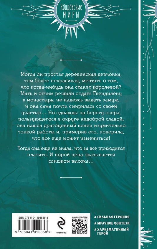Обложка книги "Виктория Борисова: Венец для королевы проклятых"