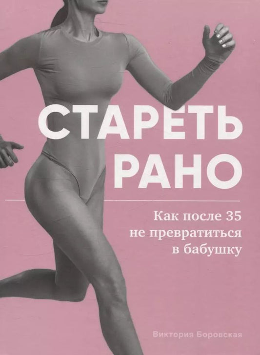 Обложка книги "Виктория Боровская: Стареть рано. Как после 35 не превратиться в бабушку."
