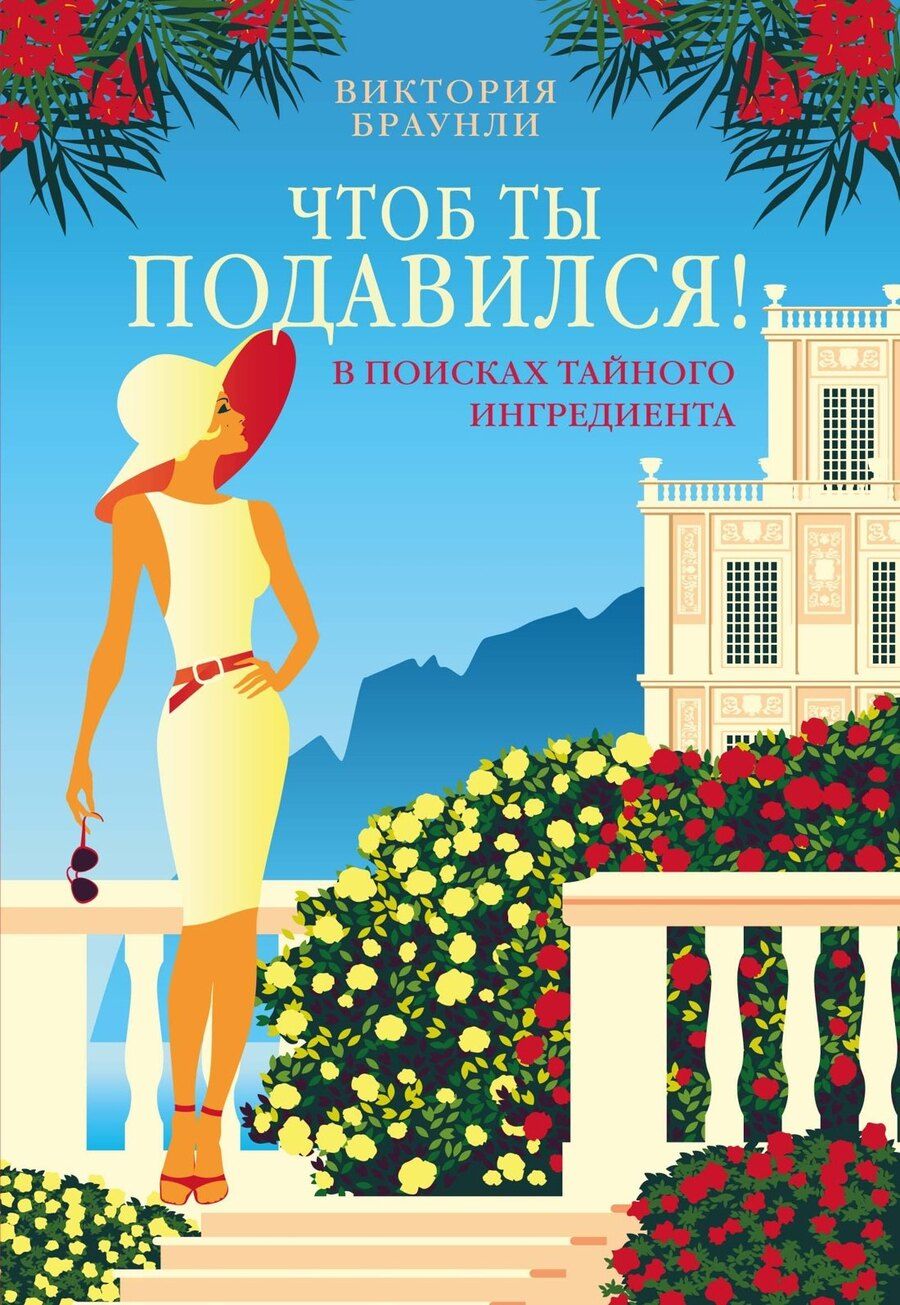 Обложка книги "Виктория Браунли: Чтоб ты подавился!"