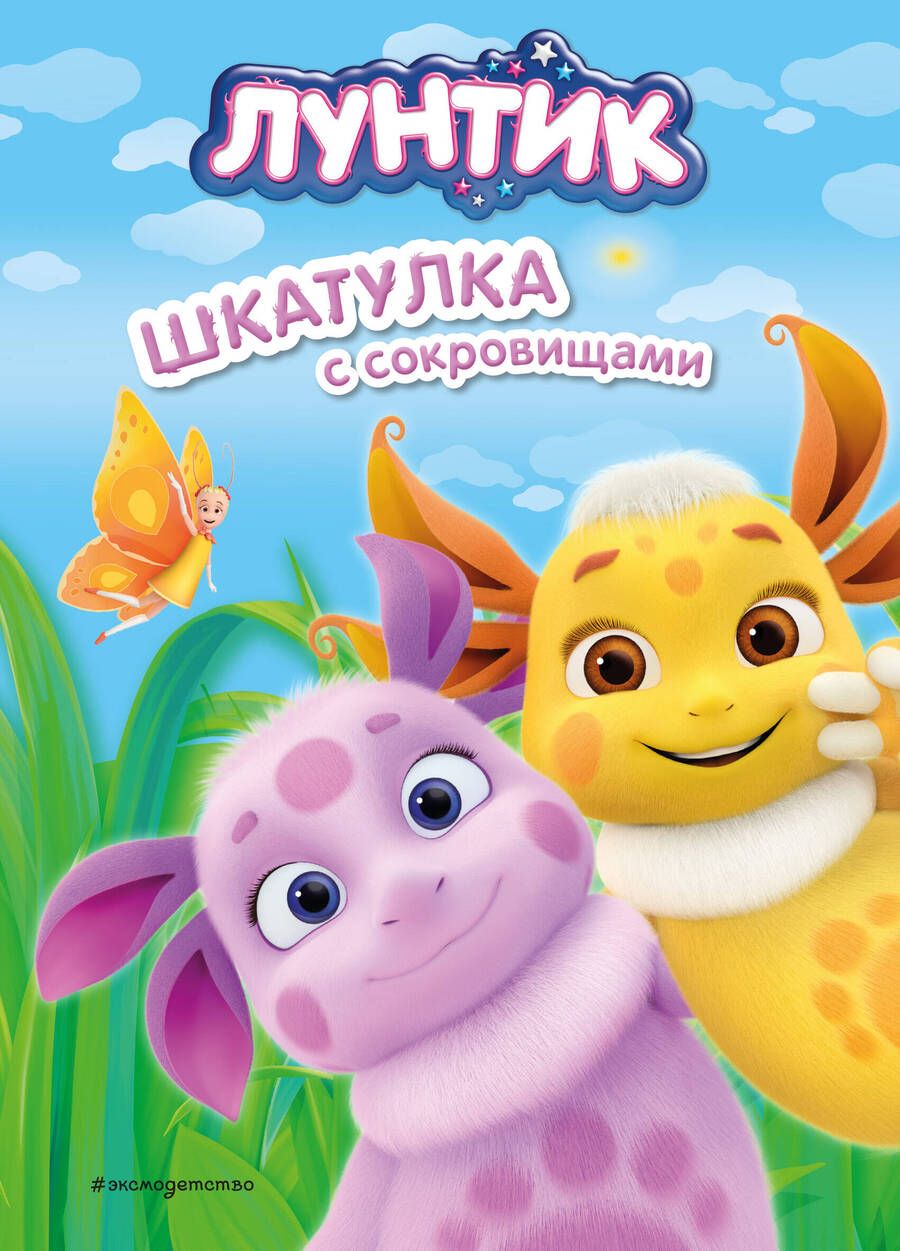 Обложка книги "Виктория Бухарова: Лунтик. Шкатулка с сокровищами"