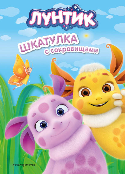 Обложка книги "Виктория Бухарова: Лунтик. Шкатулка с сокровищами"