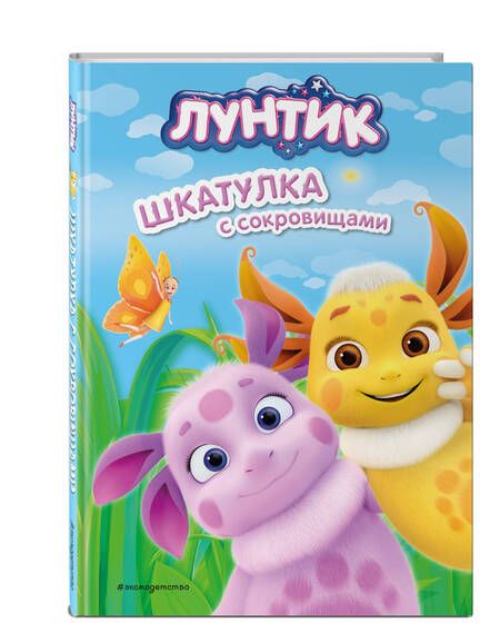 Фотография книги "Виктория Бухарова: Лунтик. Шкатулка с сокровищами"