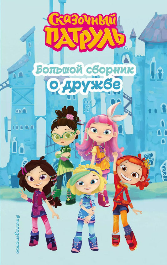 Обложка книги "Виктория Бухарова: Сказочный патруль. Большой сборник о дружбе"