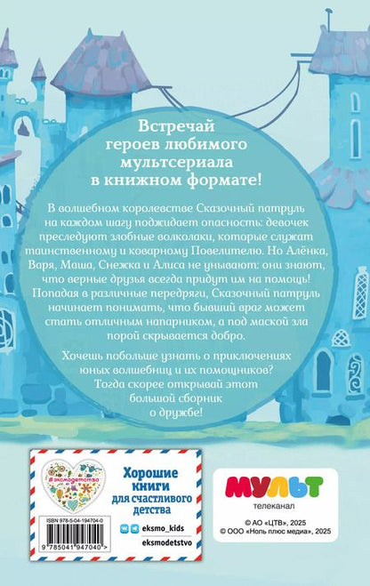 Фотография книги "Виктория Бухарова: Сказочный патруль. Большой сборник о дружбе"