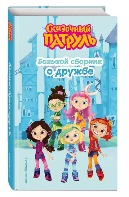 Фотография книги "Виктория Бухарова: Сказочный патруль. Большой сборник о дружбе"