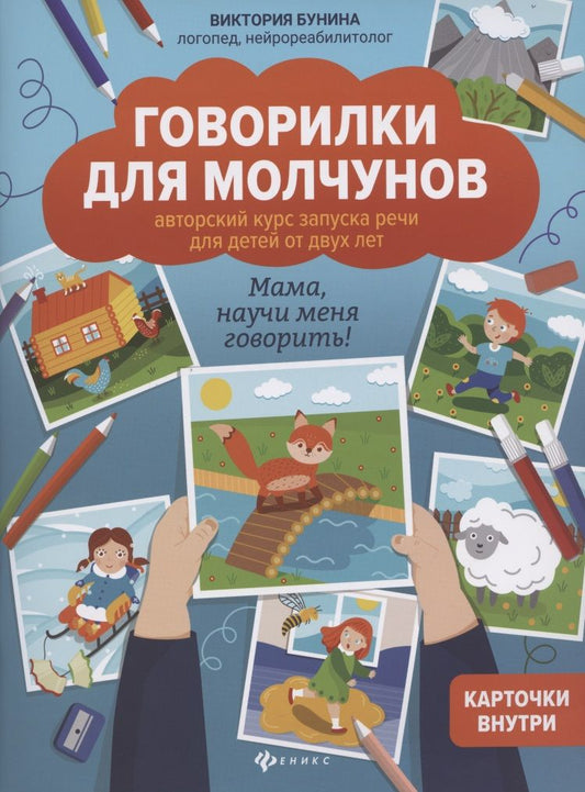 Обложка книги "Виктория Бунина: Говорилки для молчунов. Авторский курс запуска речи для детей от 2-х лет. Мама, научи меня говорить!"