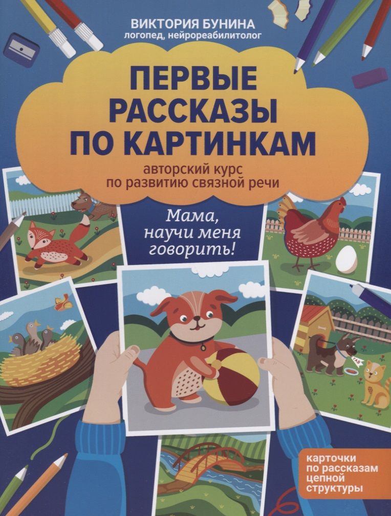 Обложка книги "Виктория Бунина: Первые рассказы по картинкам. Авторский курс по развитию связной речи"