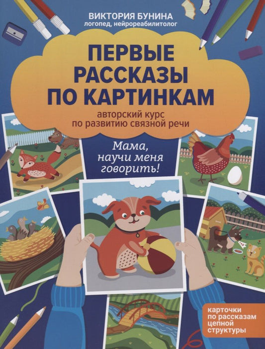 Обложка книги "Виктория Бунина: Первые рассказы по картинкам. Авторский курс по развитию связной речи"