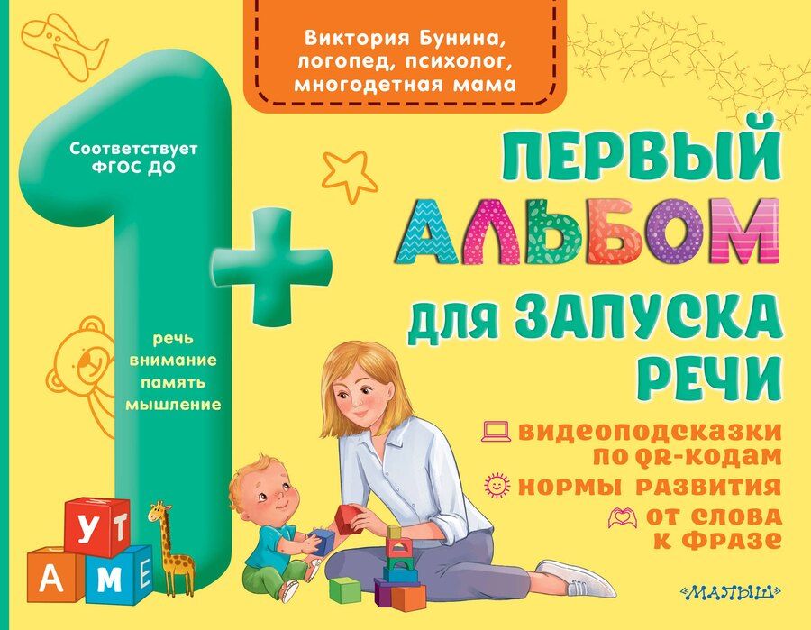 Обложка книги "Виктория Бунина: Первый альбом для запуска речи малышей"