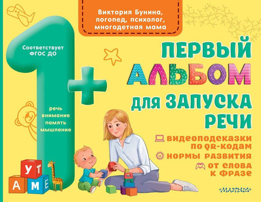 Обложка книги "Виктория Бунина: Первый альбом для запуска речи малышей"