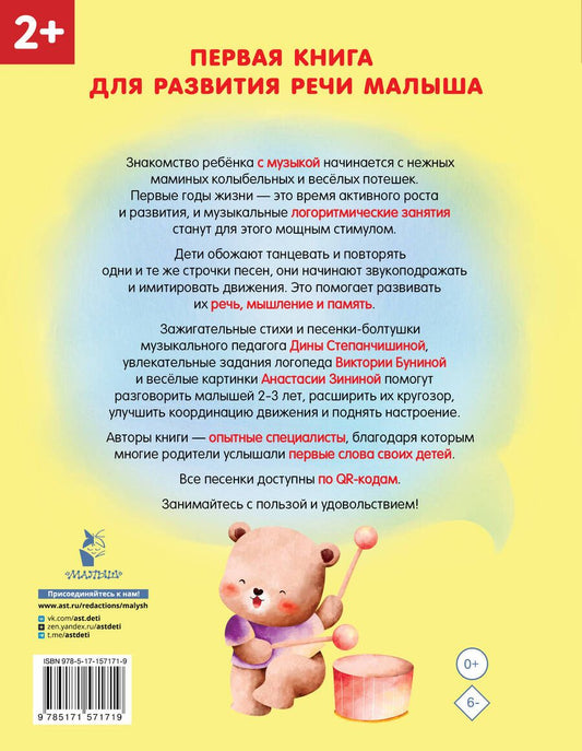 Обложка книги "Виктория Бунина: Песенки-болтушки для запуска речи. Логоритмика для неговорящих детей. С QR-кодами"