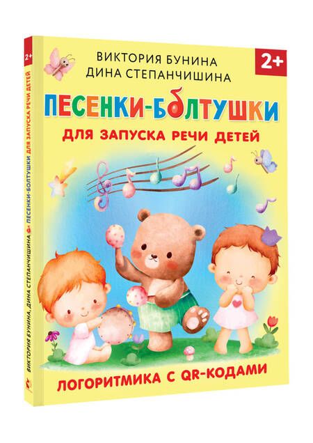 Фотография книги "Виктория Бунина: Песенки-болтушки для запуска речи. Логоритмика для неговорящих детей. С QR-кодами"