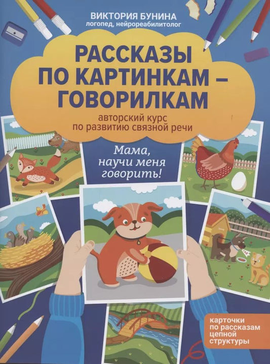 Обложка книги "Виктория Бунина: Рассказы по картинкам-говорилкам. Авторский курс по развитию связной речи"