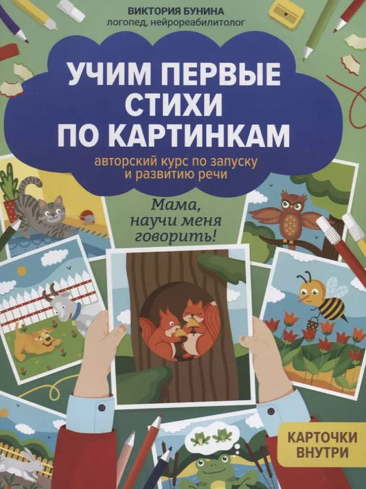 Обложка книги "Виктория Бунина: Учим первые стихи по картинкам. Авторский курс"