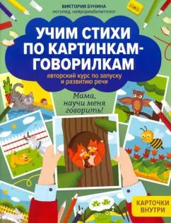 Обложка книги "Виктория Бунина: Учим стихи по картинкам-говорилкам"