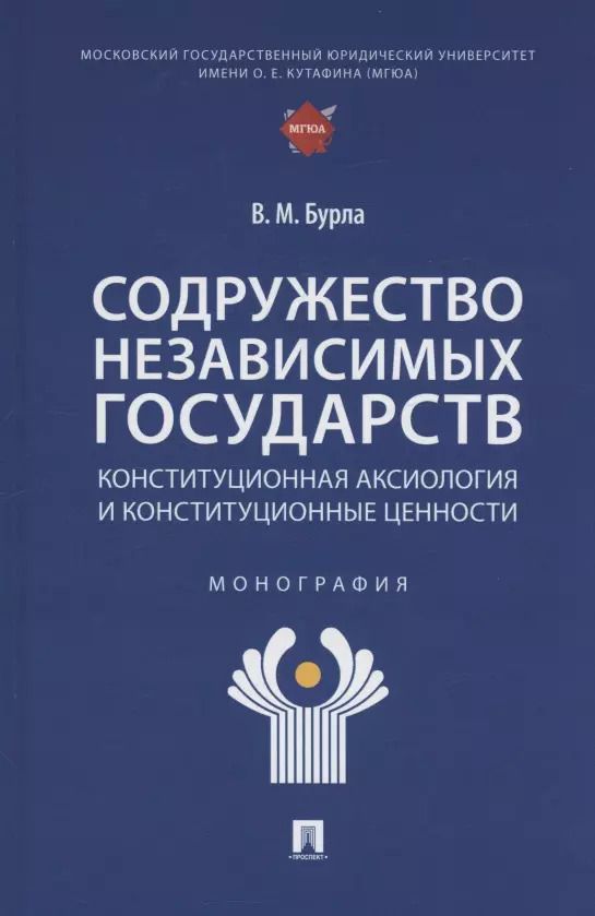 Обложка книги "Виктория Бурла: Содружество Независимых Государств. Конституционная аксиология и конституционные ценности. Монография"