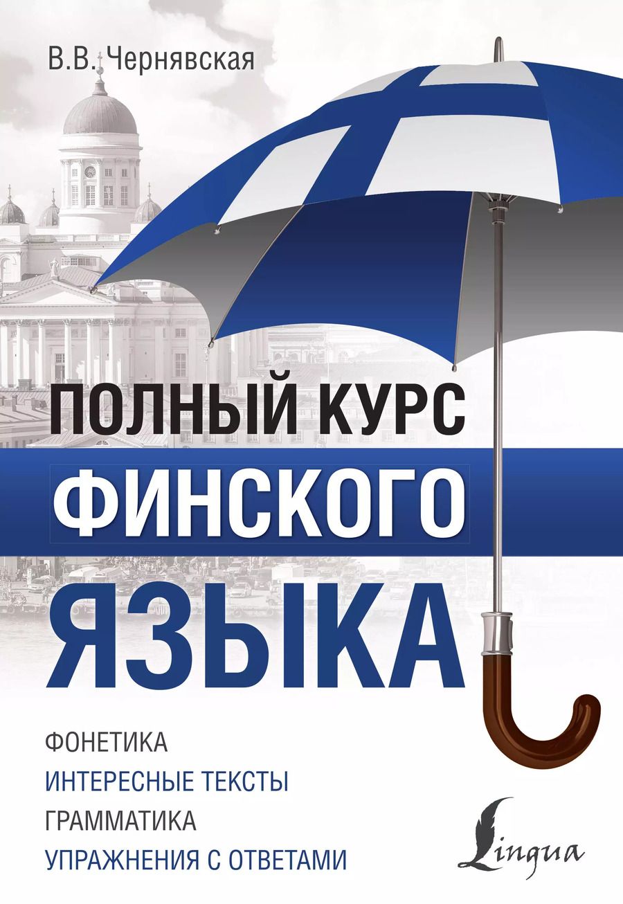 Обложка книги "Виктория Чернявская: Полный курс финского языка"