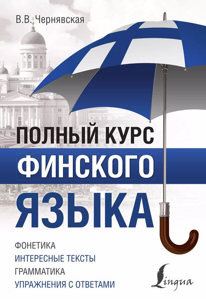 Обложка книги "Виктория Чернявская: Полный курс финского языка"