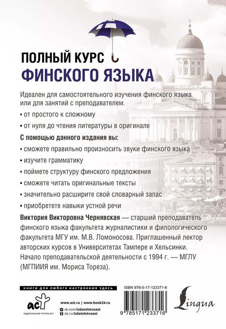 Фотография книги "Виктория Чернявская: Полный курс финского языка"