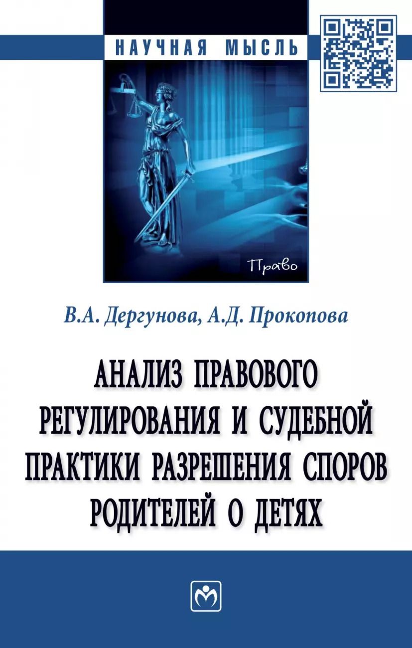 Обложка книги "Виктория Дергунова: Анализ правового регулирования и судебной практики разрешения споров родителей о детях"