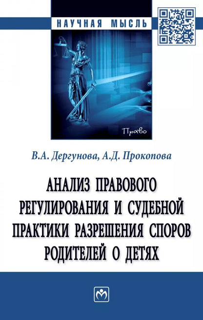 Обложка книги "Виктория Дергунова: Анализ правового регулирования и судебной практики разрешения споров родителей о детях"