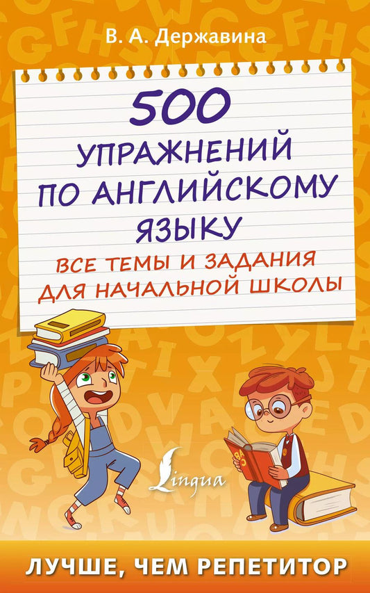 Обложка книги "Виктория Державина: 500 упражнений по английскому языку: все темы и задания для начальной школы"
