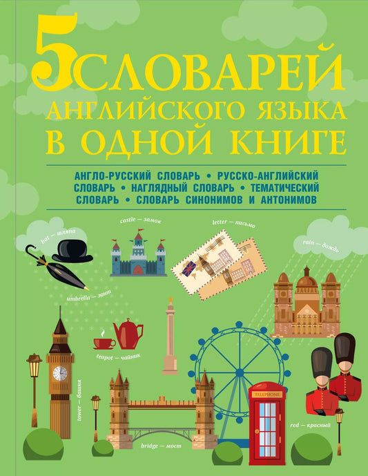 Обложка книги "Виктория Державина: 5 словарей английского языка в одной книге"