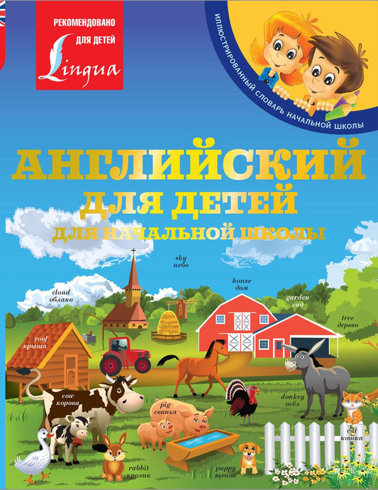 Обложка книги "Виктория Державина: Английский для детей. Для начальной школы"