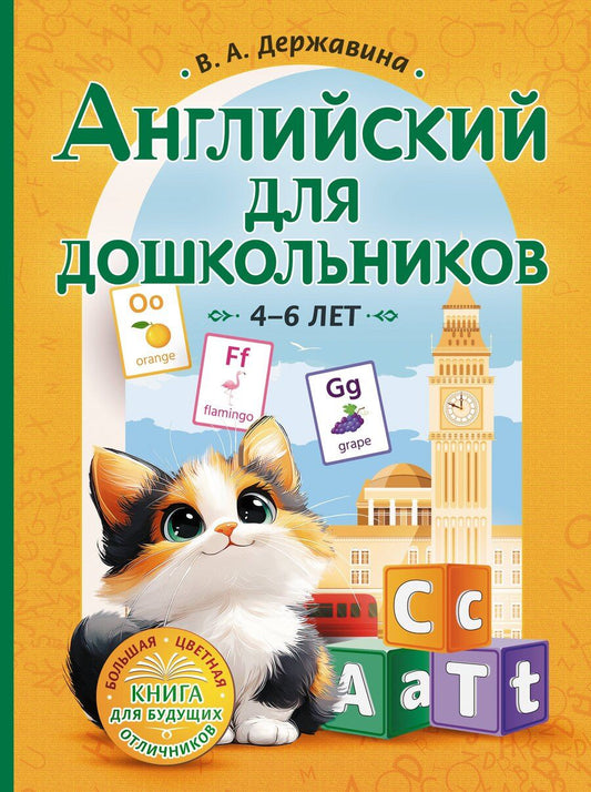 Обложка книги "Виктория Державина: Английский для дошкольников (4-6 лет)"